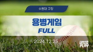 [유니크플레이] 14:00 용병게임 풀영상(배터리) | 12.25 | 수원대