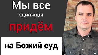 Проповедь. Мы все однажды придём на Божий суд | Роман Савочка