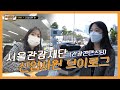 본격 관광 전문가되기 Level 1. 서울관광재단 신입사원 VLOG - '관광콘텐츠팀'