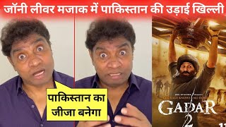 Johnny lever shocking 😲 reaction on Gadar 2 trailer, sunny deol, movie, box office collection, news
