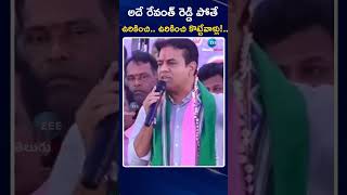 KTR Sensational Comments On CM Revanth Reddy |అదే రేవంత్ రెడ్డి పోతే ఉరికించి ఉరికించి కొట్టేవాళ్లు!