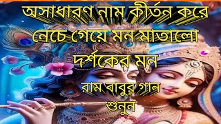 💐অসাধারণ নাম কীর্তন পরিবেশনায়, ভাগবৎ সম্প্রদায় শিলচর আসাম🙏🙏🙏💐