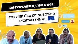 3 στον αέρα Podcast S06E41: Γιατί μας κάλεσαν στο Ευρωκοινοβούλιο;