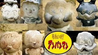 #8 ANPANMAN STATUE SERIES / Популярные каменная статуя / アンパンマンの石像みんな集合！！ / 호빵맨 세균맨 面包超人 細菌人