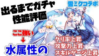 【デスチャ】雪の日に雪ミクコラボとはメルヘンだなぁ。プリンセス雪ミク性能評価\u0026ガチャ！【デスティニーチャイルド】