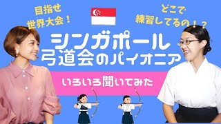 【シンガポール弓道会の創設者】＃海外で働く日本人