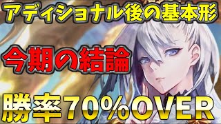 アディショナル追加後もイメージはこれでOK！　Tier1に勝ち越せる式神ウィッチの基本形を理解したら新カード後も最高にウィッチが楽しめるぞ！！