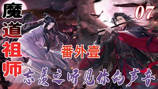 【忘羡】魔道祖师之听见你的声音番外壹07