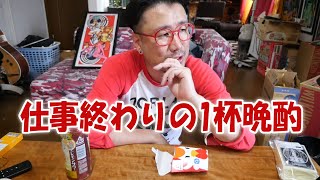 仕事終わりの1杯晩酌【飯動画】【飯テロ】【酒動画】