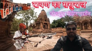 जोधपुर मंडोर गार्डन / MANDORE VLOG (JODHPUR RAJASTHAN) / MANDORE FORT / EK THAMBA/ HALL OF HEROES