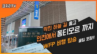 #1.막힌 하늘 길 뚫고 동티모르까지(VLOG) / wfp 비행 탑승 꿀팁 포함