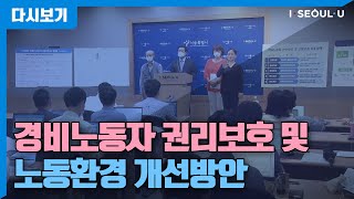 경비노동자 권리보호 및 노동환경 개선방안 | '경비노동자 종합지원책' 가동 | 서울시 공동주택관리규약준칙 이행 모범단지 | 배려‧상생 공동주택 우수단지 인증제