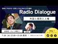 指宿昭一さん「外国人差別と人権」 radio dialogue 019（2021 7 28）