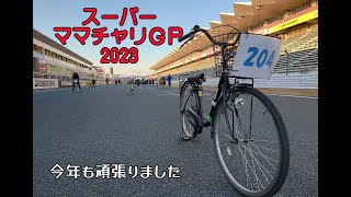 スーパーママチャリGP 2023　6時間耐久レースに参戦してみた