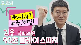 청·바·시 (청년이 바라는 서울·부산 시장) why? 국민의힘! 릴레이 스피치 - 김 웅 국민의힘 국회의원 송파구 갑 편