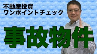 【事故物件】不動産投資ワンポイントチェック