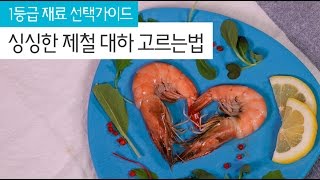 [재료고르기] 살이 포동포동 오른 신선한 대하 고르는 법 The first grade food material - Shrimp