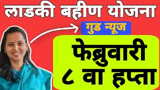 8 वा हप्ता तारीख फिक्स झाली | मुख्यमंत्री माझी लाडकी बहीण योजना  #लाडकीबहीणयोजना #ladkibahinyojna