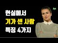 현실에서 기가 센 사람 특징 4가지 - 내면이 단단하고, 기가 세지는 구체적인 방법 - 현실에서 