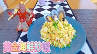 黄金海鲜炒饭 || Golden Seafood Fried Rice || 孙大圣教你轻松做中餐