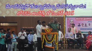 మాయమైపోతున్నాడమ్మా మనిషన్నవాడు | సింగర్ శరత్ | లోకకవి అందేశ్రీ | ఓయ్!రాఖీ | పాలమూరు విశ్వవిద్యాలయం