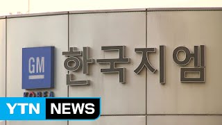 한국GM 법정관리 위기에 협력업체 발 동동 / YTN