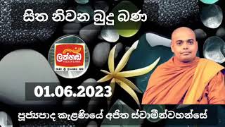 Ven. Kelaniye Ajitha Thero | පූජ්‍යපාද කැළණියේ අජිත හිමි | LAKHANDA සිත නිවන බුදු බණ - 01.06.2023