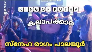 കലാപകരെ |kalapakkaara |king of kotha |സ്നേഹ രാഗം പാലയൂർ |BANDSET |@pareeth330 |OUT OF HOME |🔥🔥🕺🏼🕺🏼