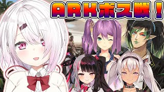 【にじさんじARK】５人ならボス戦いけるはず！！！(・ω・)【椎名唯華/にじさんじ】