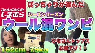 【しまむら】シーズンリーズンがすごい！【ぽっちゃり購入品】