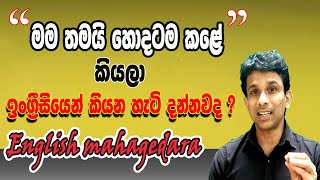 මම තමයි හොදටම කළේ  කියලා ඉංග්‍රීසියෙන් කියන හැටි