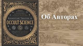 Папюс. Элементарный трактат ОККУЛЬТНОЙ НАУКИ. Часть I. Теория.