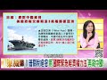 精彩片段》董立文 川普 曾對 中國 發起貿易戰...【年代向錢看】2024.11.28 @chentalkshow