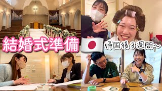 【結婚式準備】日本帰国から結婚式までの道のり〜【オーストラリア・一時帰国中】The Shimokawas🇦🇺