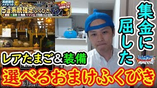 【DQMSL】一刀両断ばらまき!! 選択型おまけガチャに屈しました。冒険の書751