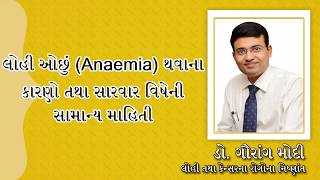 લોહી ઓછું (Anaemia) થવાના કારણો