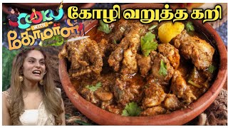 கோழி வறுத்த மசாலா|Cook with comali 3 recipes|CWC shrutika recipe|Kozhi varutha masala recipe #cwc3