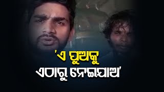 ‘ଏ ପୁଅକୁ ଏଠାରୁ ନେଇଯାଅ’ | Odisha Reporter