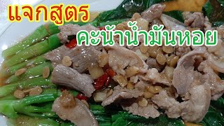 แจกสูตรคะน้าน้ำมันหอย |สูตรอาหาร|เมนูอาหาร (คะน้ากรอบหวานสีเขียวสด)