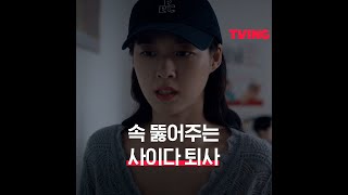 속이 뻥 뚫리는 사이다 퇴사🍾ㅣ#shorts