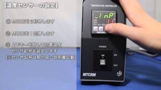 ミスミ温度調節器MTCD　温度センサ設定方法