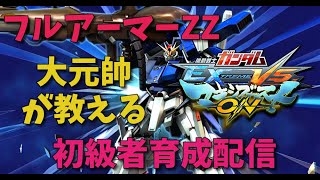 【EXVSMBON】【マキオン】初級者～中級者育成配信　初見さん歓迎!!!　リスナー優先　概要欄一読願います!!　【類人猿】