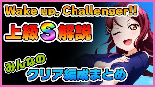 【スクスタ】「Wake up, Challenger!!」上級Sランク攻略とおすすめ編成例