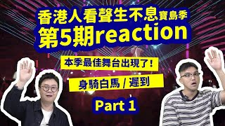 【香港人看聲生不息寶島季】第五期爆笑reaction（Part 1）！身騎白馬vs遲到 feat. John B