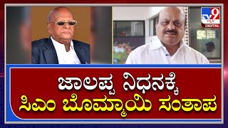 RL Jalappa Passed Away: ಹಿರಿಯ ನಾಯಕ ಆರ್.ಎಲ್. ಜಾಲಪ್ಪ ನಿಧನಕ್ಕೆ ಸಿಎಂ ಬೊಮ್ಮಾಯಿ ಸಂತಾಪ|Tv9 Kannada