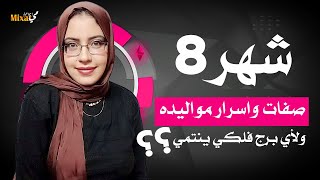 ما هو برج شهر 8 و ما هى اسرار مواليد شهر 8 و صفات مواليد شهر 8 .. اعرف شهر اغسطس برج ايه ؟