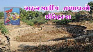 Sahastraling Lake History | Sahastraling Talav | સહસ્ત્રલિંગ તળાવનો ઇતિહાસ