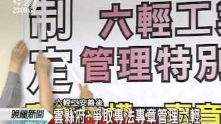 20110802-公視晚間新聞-經部：設麥寮小組 嚴審六輕檢修.mpg