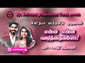 என்ன என்ன வார்த்தைகளோ | Ajudhya kanthan | tamil audio novels | Tamil novels audiobooks | romantic