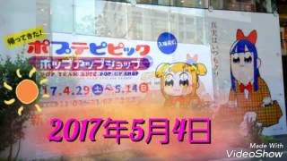 2017年5月4日にポプテピピック ポップアップショップにJGがいってきたよ！